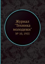 Журнал "Техника молодежи". № 10, 1955