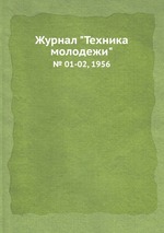 Журнал "Техника молодежи". № 01-02, 1956