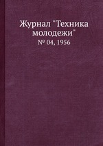 Журнал "Техника молодежи". № 04, 1956