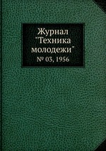 Журнал "Техника молодежи". № 03, 1956