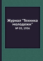 Журнал "Техника молодежи". № 05, 1956