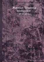 Журнал "Техника молодежи". № 07, 1956