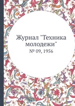 Журнал "Техника молодежи". № 09, 1956