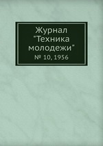 Журнал "Техника молодежи". № 10, 1956