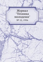 Журнал "Техника молодежи". № 12, 1956