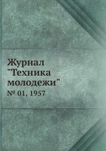 Журнал "Техника молодежи". № 01, 1957