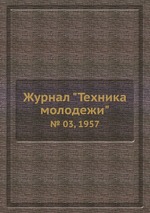 Журнал "Техника молодежи". № 03, 1957