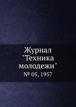 Журнал "Техника молодежи". № 05, 1957