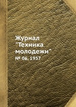 Журнал "Техника молодежи". № 06, 1957