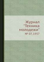 Журнал "Техника молодежи". № 07, 1957