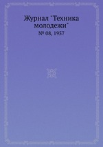 Журнал "Техника молодежи". № 08, 1957