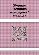 Журнал "Техника молодежи". № 12, 1957