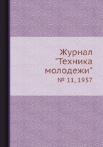 Журнал "Техника молодежи". № 11, 1957