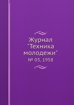 Журнал "Техника молодежи". № 03, 1958