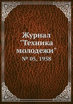 Журнал "Техника молодежи". № 05, 1958