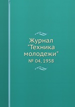 Журнал "Техника молодежи". № 04, 1958