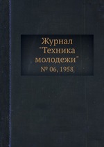 Журнал "Техника молодежи". № 06, 1958