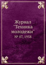 Журнал "Техника молодежи". № 07, 1958