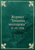 Журнал "Техника молодежи". № 09, 1958