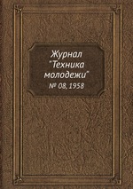 Журнал "Техника молодежи". № 08, 1958