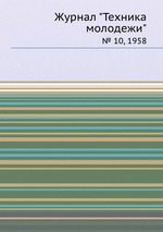 Журнал "Техника молодежи". № 10, 1958