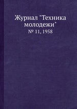 Журнал "Техника молодежи". № 11, 1958