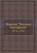 Журнал "Техника молодежи". № 12, 1958