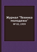 Журнал "Техника молодежи". № 02, 1959