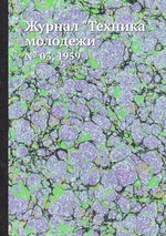 Журнал "Техника молодежи". № 03, 1959