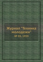 Журнал "Техника молодежи". № 05, 1959