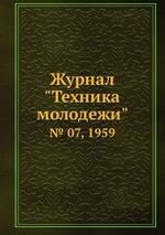 Журнал "Техника молодежи". № 07, 1959