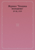 Журнал "Техника молодежи". № 08, 1959