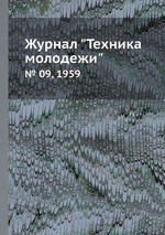 Журнал "Техника молодежи". № 09, 1959