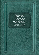 Журнал "Техника молодежи". № 10, 1959