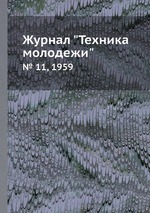 Журнал "Техника молодежи". № 11, 1959