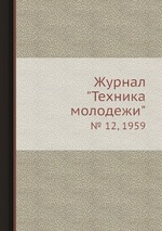 Журнал "Техника молодежи". № 12, 1959