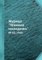 Журнал "Техника молодежи". № 02, 1960