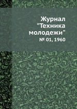 Журнал "Техника молодежи". № 01, 1960