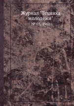 Журнал "Техника молодежи". № 03, 1960