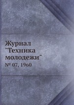 Журнал "Техника молодежи". № 07, 1960