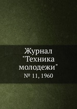 Журнал "Техника молодежи". № 11, 1960