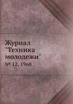 Журнал "Техника молодежи". № 12, 1960