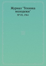 Журнал "Техника молодежи". № 03, 1961