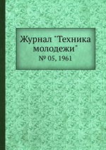 Журнал "Техника молодежи". № 05, 1961