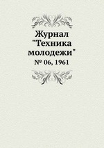 Журнал "Техника молодежи". № 06, 1961