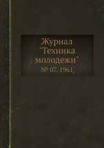 Журнал "Техника молодежи". № 07, 1961