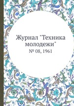 Журнал "Техника молодежи". № 08, 1961