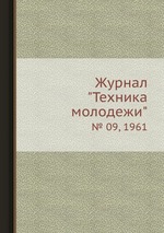 Журнал "Техника молодежи". № 09, 1961