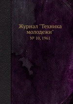 Журнал "Техника молодежи". № 10, 1961