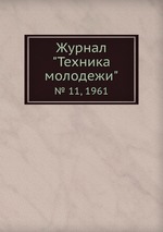 Журнал "Техника молодежи". № 11, 1961